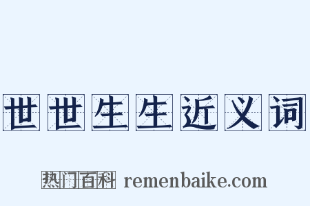 世世生生近义词是什么意思的图片